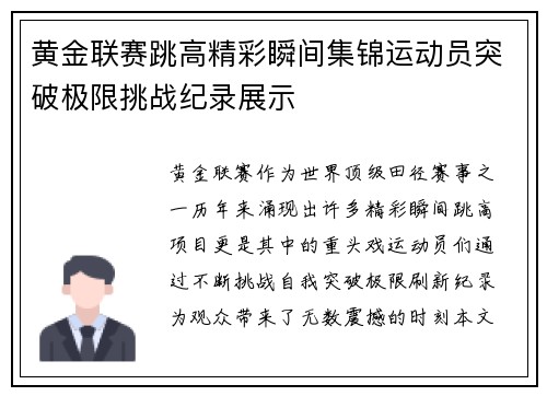 黄金联赛跳高精彩瞬间集锦运动员突破极限挑战纪录展示