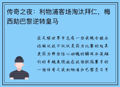 传奇之夜：利物浦客场淘汰拜仁，梅西助巴黎逆转皇马