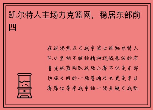 凯尔特人主场力克篮网，稳居东部前四