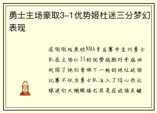 勇士主场豪取3-1优势姬杜迷三分梦幻表现