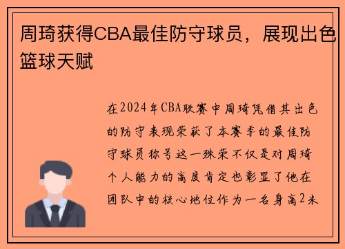 周琦获得CBA最佳防守球员，展现出色篮球天赋