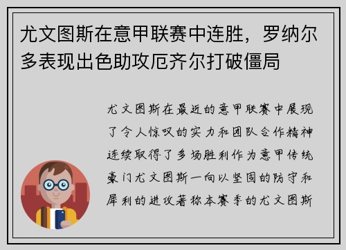 尤文图斯在意甲联赛中连胜，罗纳尔多表现出色助攻厄齐尔打破僵局