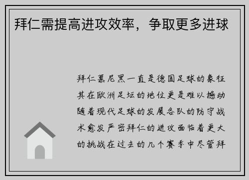 拜仁需提高进攻效率，争取更多进球