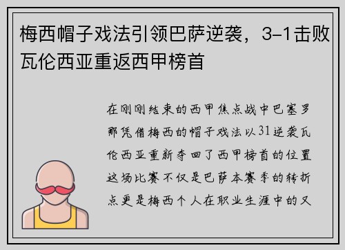梅西帽子戏法引领巴萨逆袭，3-1击败瓦伦西亚重返西甲榜首