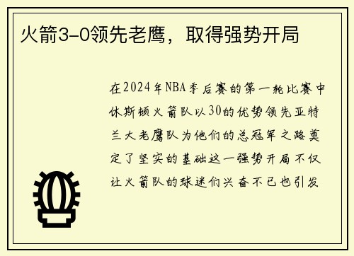 火箭3-0领先老鹰，取得强势开局
