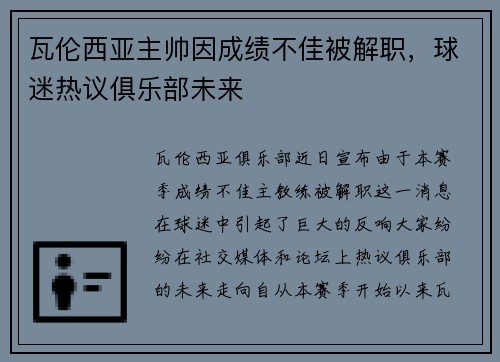 瓦伦西亚主帅因成绩不佳被解职，球迷热议俱乐部未来
