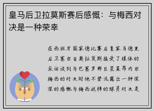 皇马后卫拉莫斯赛后感慨：与梅西对决是一种荣幸