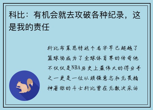 科比：有机会就去攻破各种纪录，这是我的责任