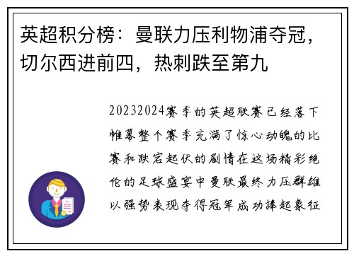 英超积分榜：曼联力压利物浦夺冠，切尔西进前四，热刺跌至第九