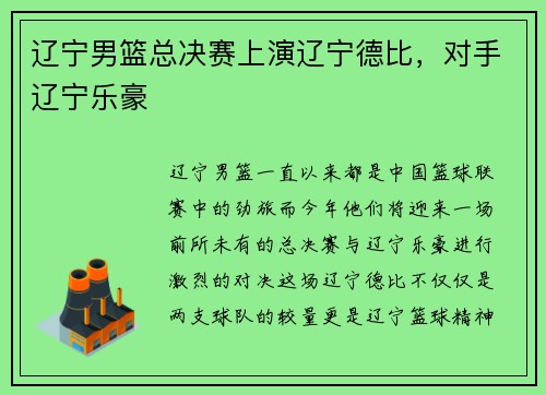 辽宁男篮总决赛上演辽宁德比，对手辽宁乐豪