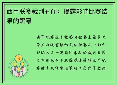 西甲联赛裁判丑闻：揭露影响比赛结果的黑幕