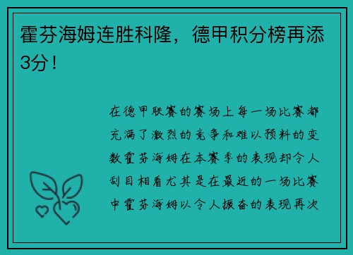 霍芬海姆连胜科隆，德甲积分榜再添3分！