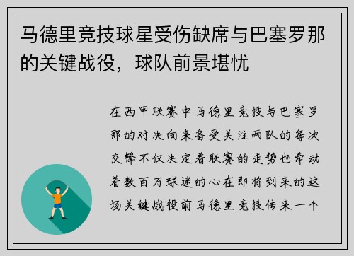 马德里竞技球星受伤缺席与巴塞罗那的关键战役，球队前景堪忧