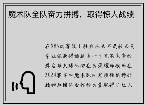 魔术队全队奋力拼搏，取得惊人战绩