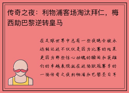 传奇之夜：利物浦客场淘汰拜仁，梅西助巴黎逆转皇马