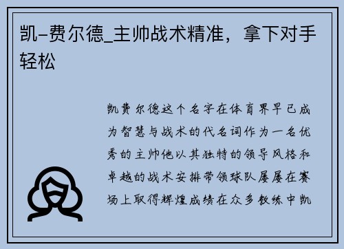 凯-费尔德_主帅战术精准，拿下对手轻松