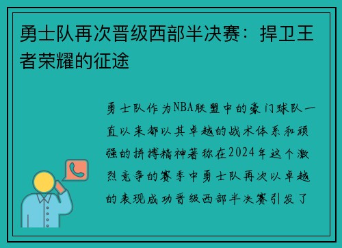 勇士队再次晋级西部半决赛：捍卫王者荣耀的征途