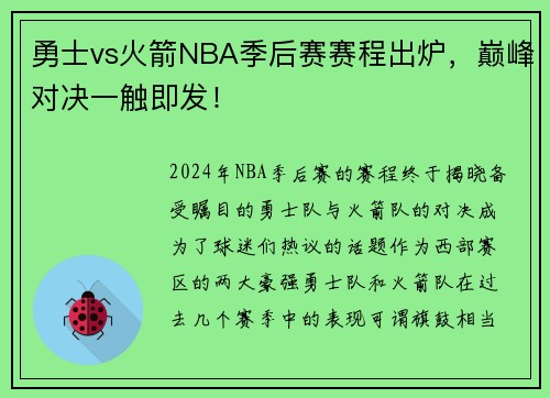 勇士vs火箭NBA季后赛赛程出炉，巅峰对决一触即发！