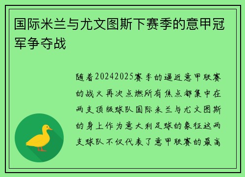 国际米兰与尤文图斯下赛季的意甲冠军争夺战