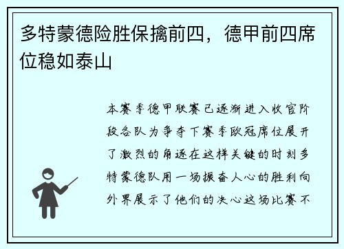 多特蒙德险胜保擒前四，德甲前四席位稳如泰山