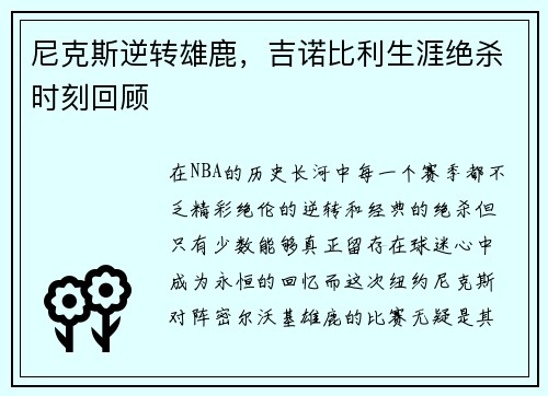 尼克斯逆转雄鹿，吉诺比利生涯绝杀时刻回顾