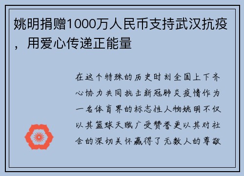 姚明捐赠1000万人民币支持武汉抗疫，用爱心传递正能量