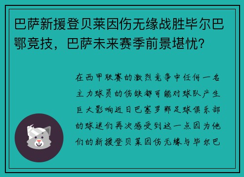 巴萨新援登贝莱因伤无缘战胜毕尔巴鄂竞技，巴萨未来赛季前景堪忧？