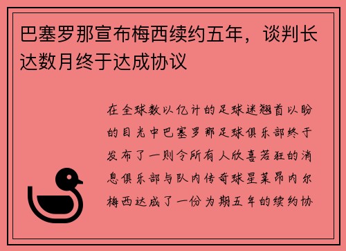 巴塞罗那宣布梅西续约五年，谈判长达数月终于达成协议