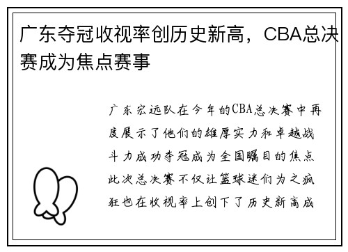 广东夺冠收视率创历史新高，CBA总决赛成为焦点赛事