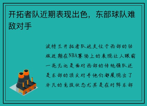 开拓者队近期表现出色，东部球队难敌对手