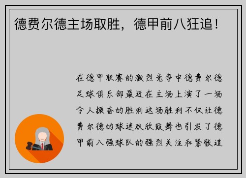 德费尔德主场取胜，德甲前八狂追！