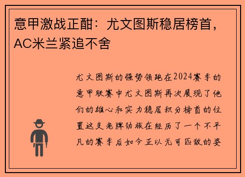 意甲激战正酣：尤文图斯稳居榜首，AC米兰紧追不舍