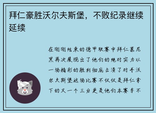 拜仁豪胜沃尔夫斯堡，不败纪录继续延续