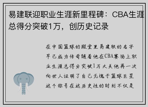 易建联迎职业生涯新里程碑：CBA生涯总得分突破1万，创历史记录