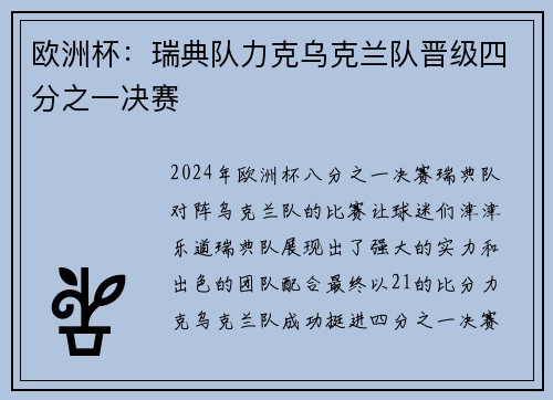 欧洲杯：瑞典队力克乌克兰队晋级四分之一决赛