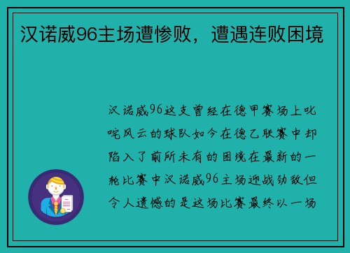 汉诺威96主场遭惨败，遭遇连败困境