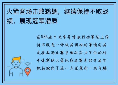 火箭客场击败鹈鹕，继续保持不败战绩，展现冠军潜质