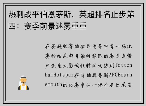 热刺战平伯恩茅斯，英超排名止步第四：赛季前景迷雾重重