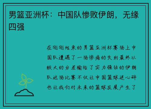 男篮亚洲杯：中国队惨败伊朗，无缘四强