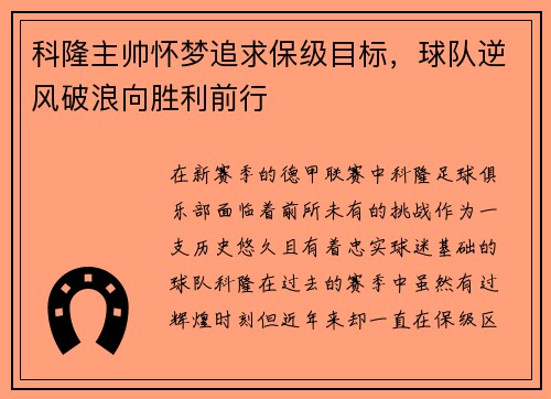 科隆主帅怀梦追求保级目标，球队逆风破浪向胜利前行