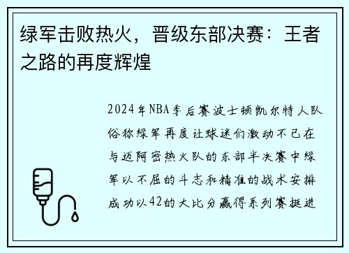 绿军击败热火，晋级东部决赛：王者之路的再度辉煌