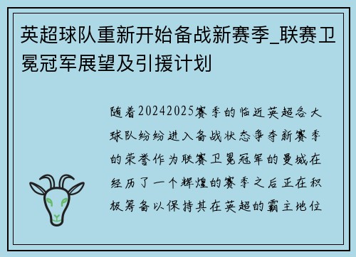 英超球队重新开始备战新赛季_联赛卫冕冠军展望及引援计划