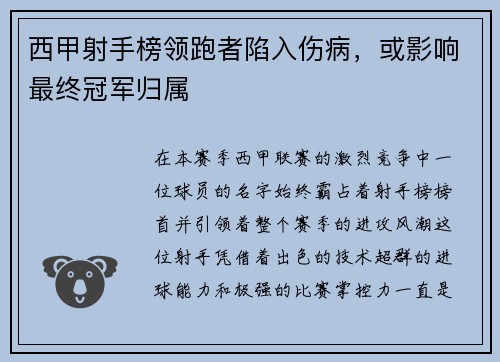 西甲射手榜领跑者陷入伤病，或影响最终冠军归属