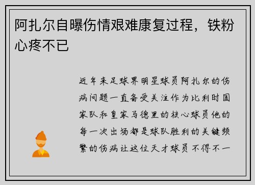阿扎尔自曝伤情艰难康复过程，铁粉心疼不已