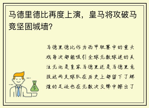 马德里德比再度上演，皇马将攻破马竞坚固城墙？