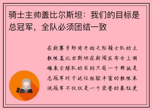 骑士主帅盖比尔斯坦：我们的目标是总冠军，全队必须团结一致